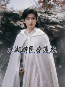 江湖游医李莲花