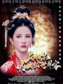长相思：九曲红尘