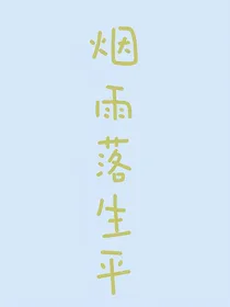 烟雨落生平