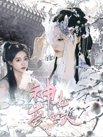 大梦归离：神女爱世人
