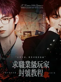 院人：求职业级玩家封号教程