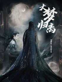大梦归离：这只小猫我抱走了