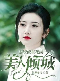 泰版流星花园：美人倾城