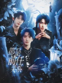TNT：都是前任关系