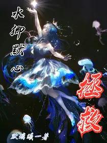 水卿默心—拯救