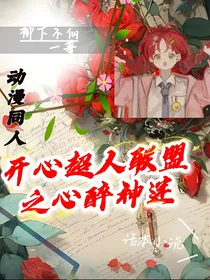 开心超人联盟之心醉神迷
