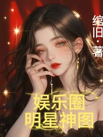 娱乐圈明星神图
