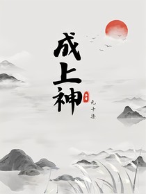 成上神