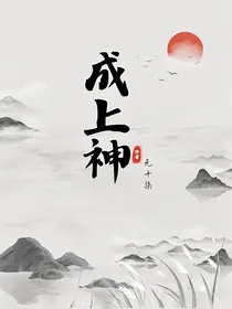 成上神