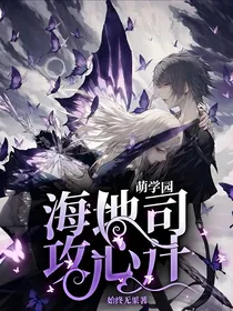 萌学园：海地司攻心计（重写中）