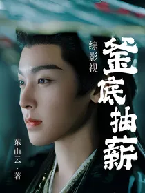 综影视：釜底抽薪