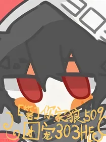 团宠303HE线——血雨繁花