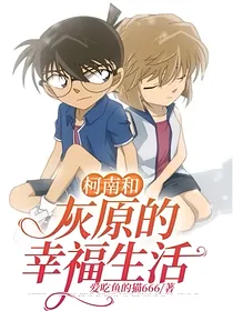 柯南和灰原的幸福生活