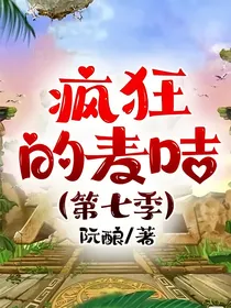 疯狂的麦咭第七季
