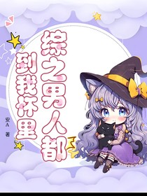 综之男人都在我怀里