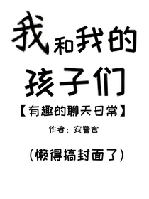 我和我的孩子们