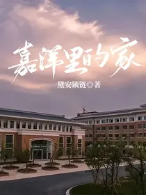 嘉洋里的家