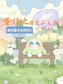 蛋仔之随笔小文章