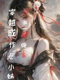 穿越成作死小师妹后，我一骑绝尘