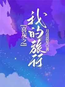 喜灰之我的旅行