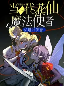 当一代花仙魔法使者穿进叶罗丽