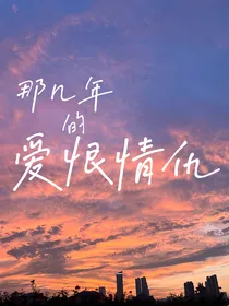 那几年的爱恨情仇