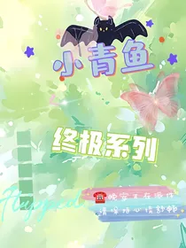 终极系列之小青鱼
