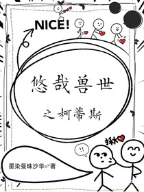 悠哉兽世之柯蒂斯