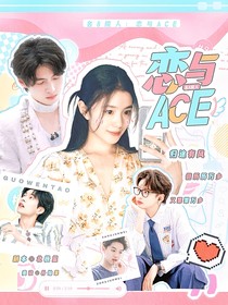 名8院人：恋与ACE