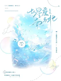 十二星座重生：南与北