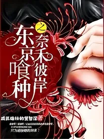 东京喰种之奈禾彼岸