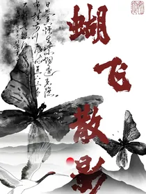 蝶飞散影