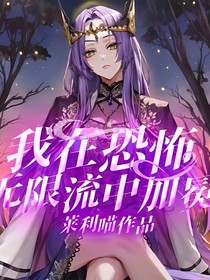 我在恐怖无限流中加冕
