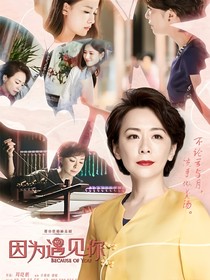 因为遇见之依娜
