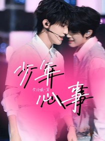 极禹：粉色心事