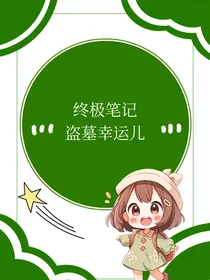 终极笔记：盗墓幸运儿