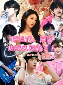 TF三代：恶毒女配又发癫了！