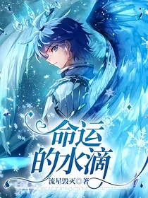 命运的水滴