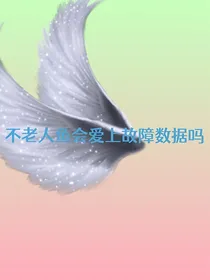 查九：不老人鱼会爱上故障数据吗