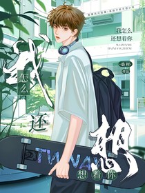 我怎么还想着你