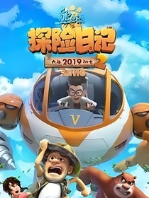 熊出没之探险日记：一生与你