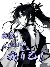 我靠！真正的主角竟是我自己！