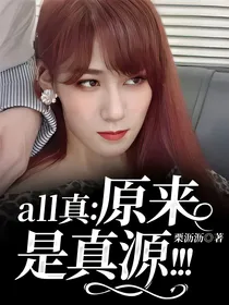 all真：原来是真源！！！