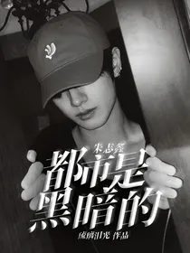 朱志鑫：都市是黑暗的