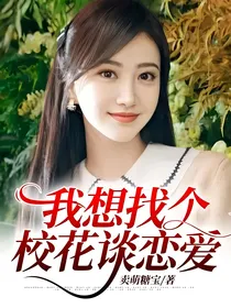 我想找个校花谈恋爱：