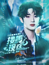 这就是街舞6：搂腰就现在