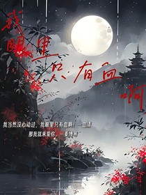 我眼里只有血啊