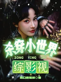 综影视：杀穿小世界