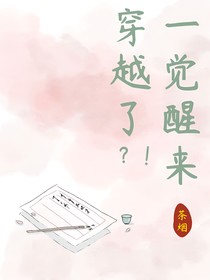 一觉醒来穿越了？！