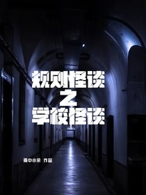 规则怪淡之学校怪谈